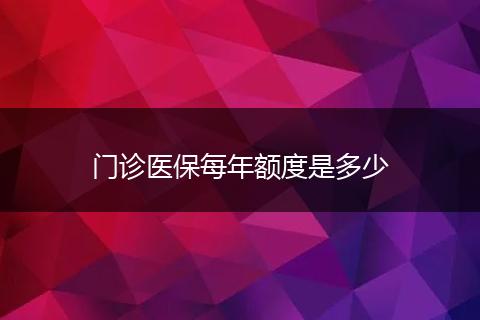 门诊医保每年额度是多少