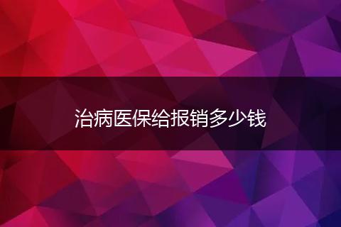 治病医保给报销多少钱