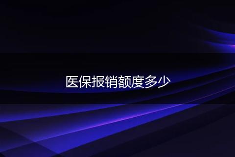 医保报销额度多少