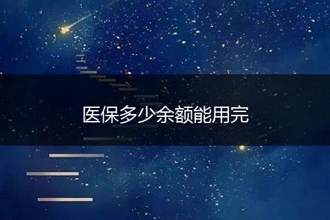 医保多少余额能用完