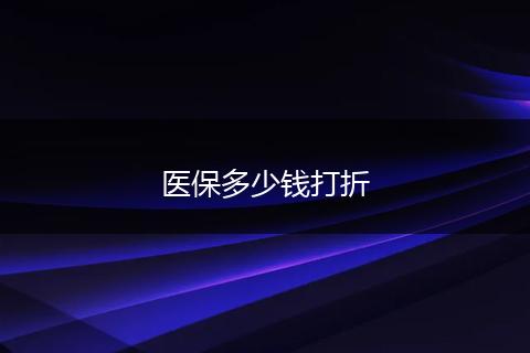 医保多少钱打折