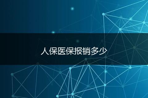 人保医保报销多少