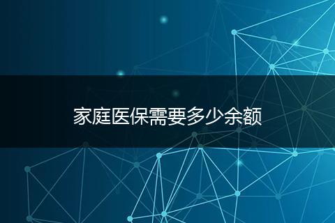 家庭医保需要多少余额