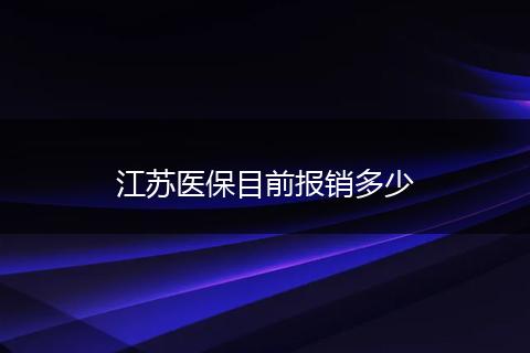 江苏医保目前报销多少