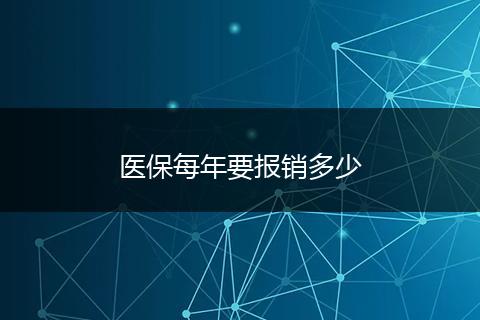 医保每年要报销多少