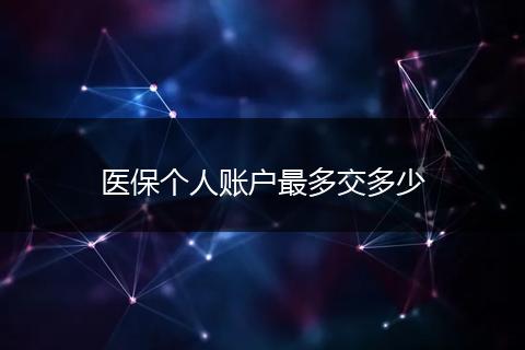 医保个人账户最多交多少