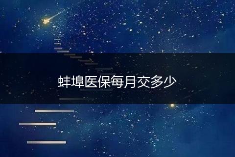 蚌埠医保每月交多少