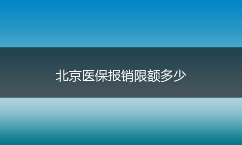 北京医保报销限额多少