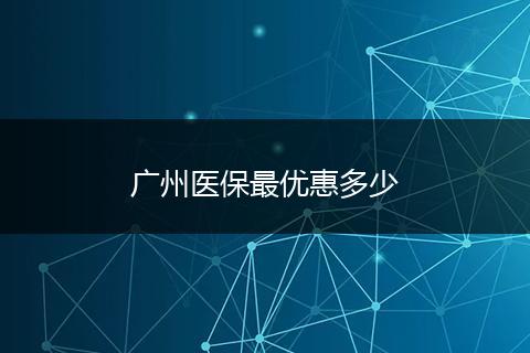 广州医保最优惠多少