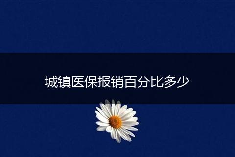 城镇医保报销百分比多少