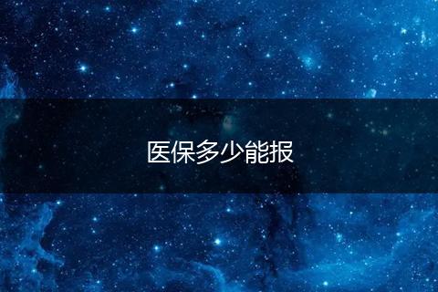 医保多少能报