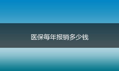 医保每年报销多少钱