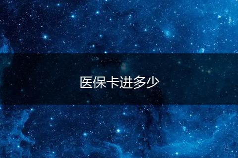 医保卡进多少