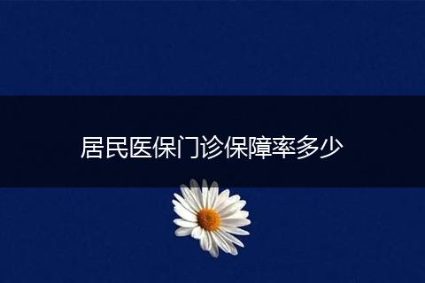 居民医保门诊保障率多少