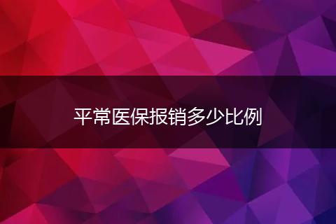 平常医保报销多少比例
