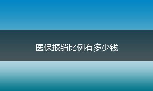 医保报销比例有多少钱