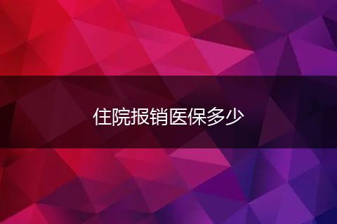 住院报销医保多少