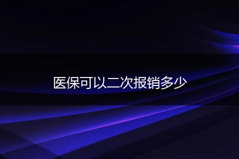 医保可以二次报销多少