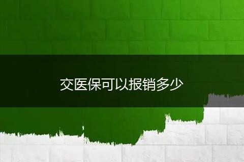 交医保可以报销多少