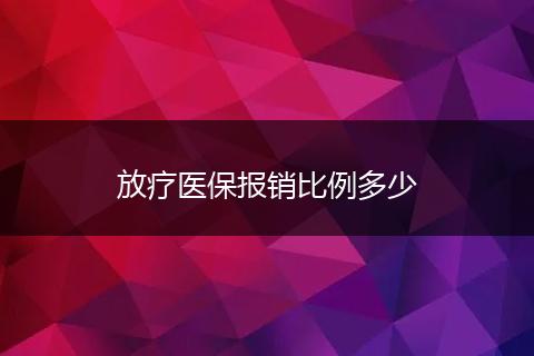 放疗医保报销比例多少