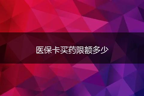 医保卡买药限额多少