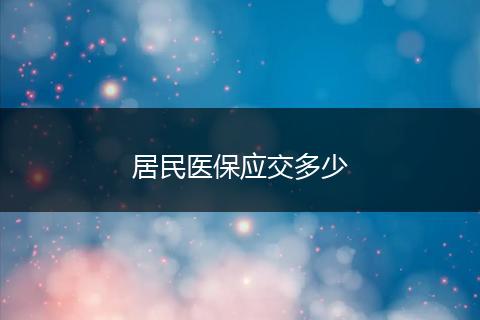 居民医保应交多少