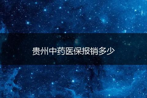 贵州中药医保报销多少