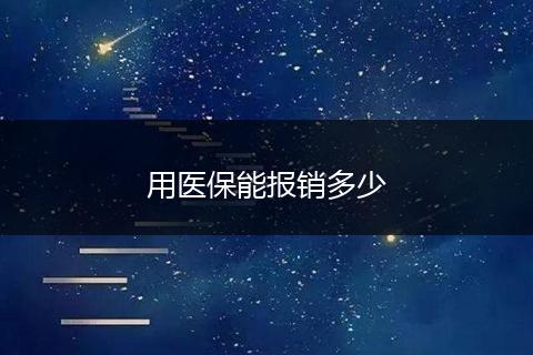 用医保能报销多少