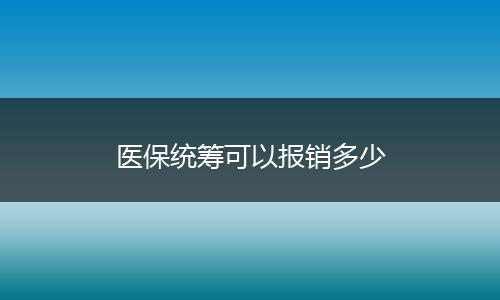 医保统筹可以报销多少