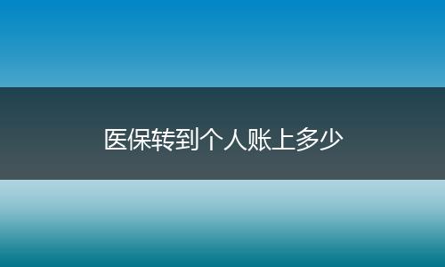 医保转到个人账上多少