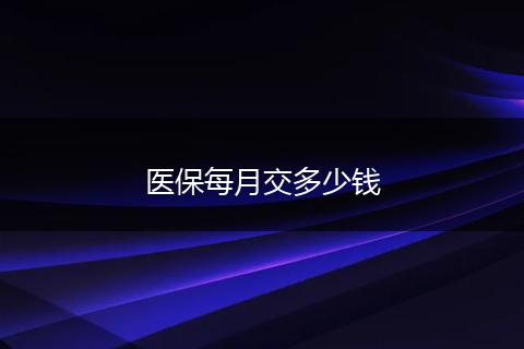 医保每月交多少钱
