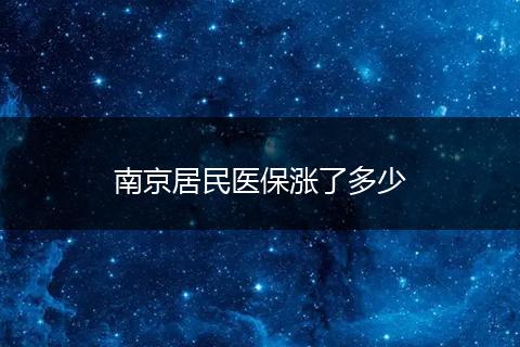 南京居民医保涨了多少