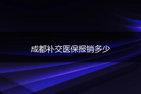 成都补交医保报销多少