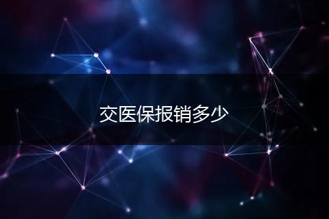 交医保报销多少