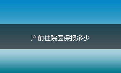 产前住院医保报多少