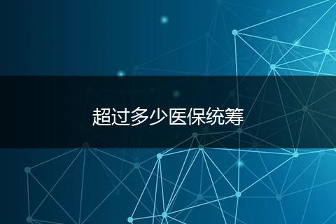 超过多少医保统筹