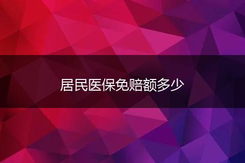 居民医保免赔额多少