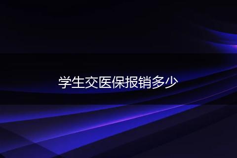 学生交医保报销多少