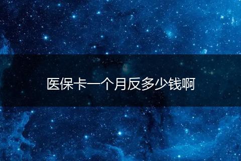 医保卡一个月反多少钱啊