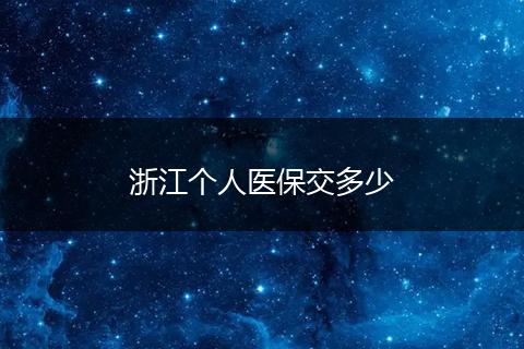 浙江个人医保交多少