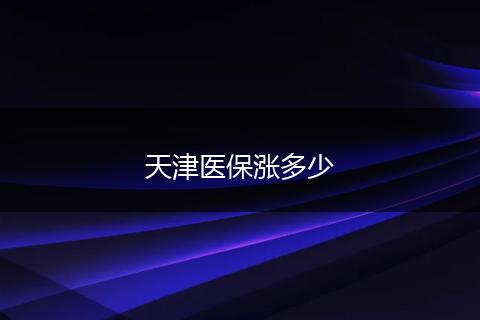天津医保涨多少