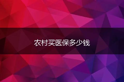 农村买医保多少钱