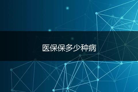医保保多少种病