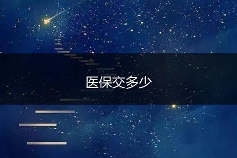 医保交多少