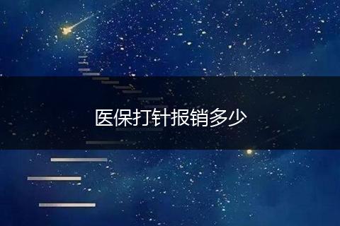 医保打针报销多少