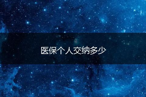 医保个人交纳多少