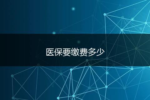 医保要缴费多少