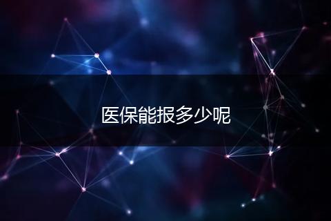 医保能报多少呢