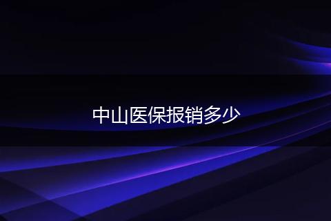 中山医保报销多少