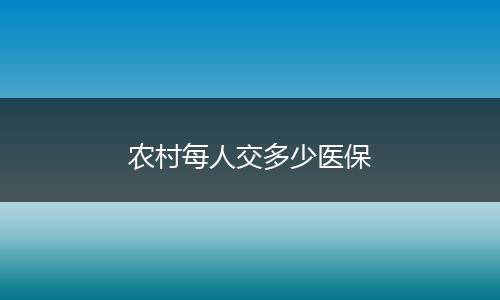 农村每人交多少医保